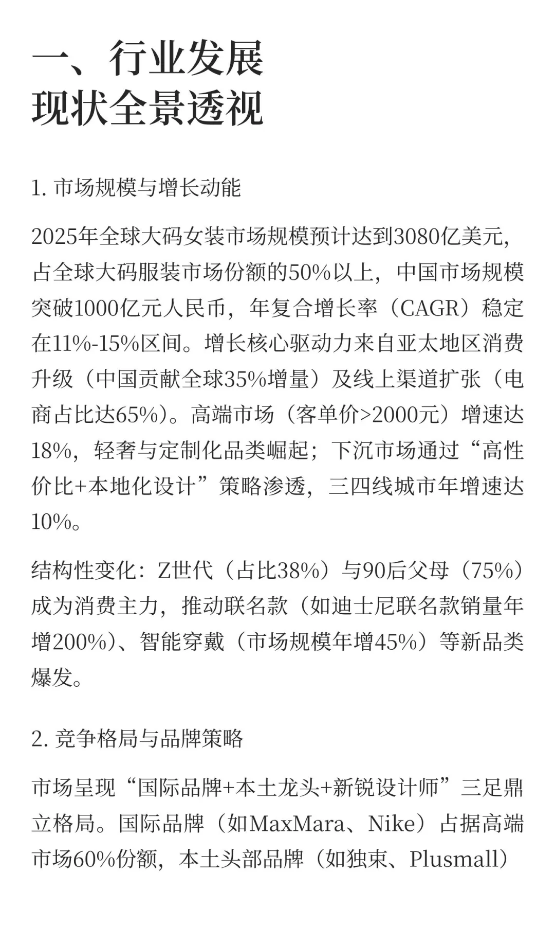 2025年大码女装行业发展现状与未来趋势深度