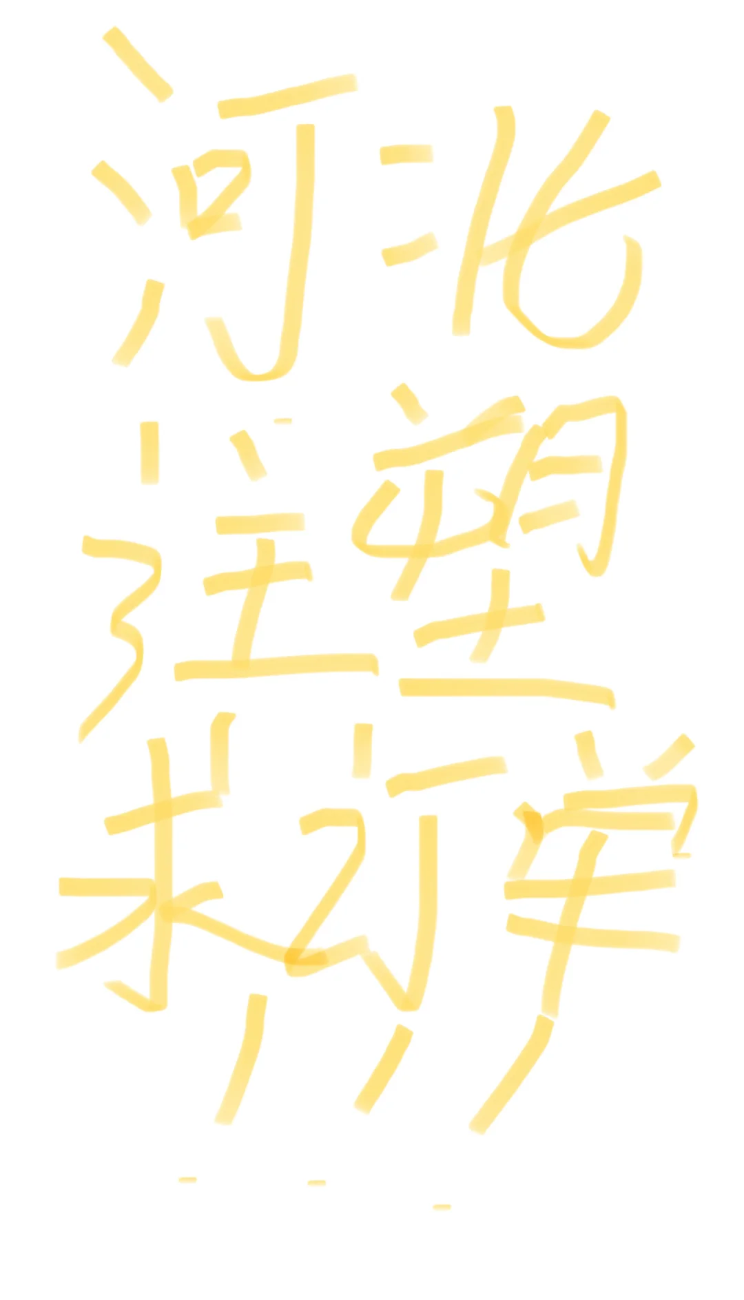 挖到宝了‼️河北塑料女孩!