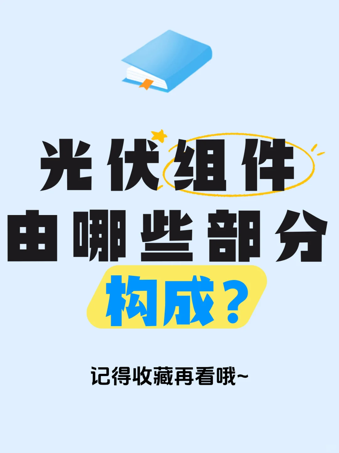 光伏组件由哪些部分构成？
