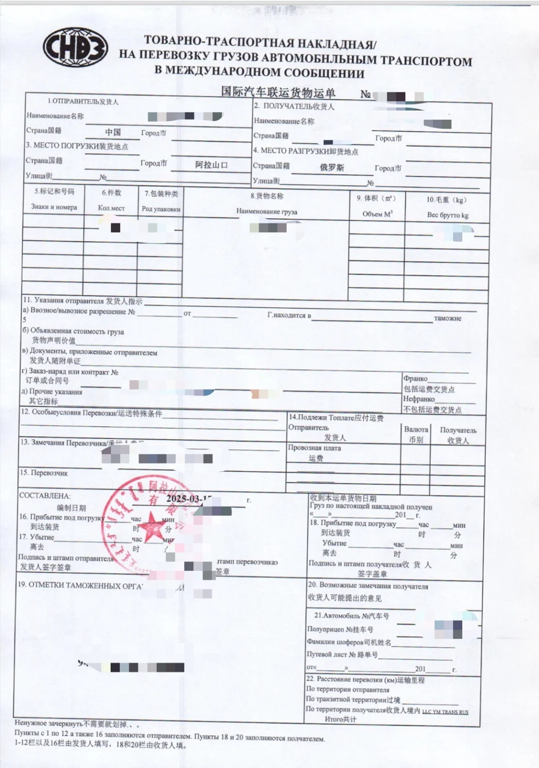 今日份科普|国际汽车联运货运单详解~