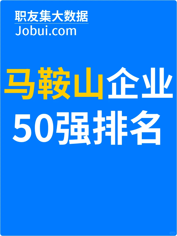 2025年马鞍山最佳人气雇主50强排名