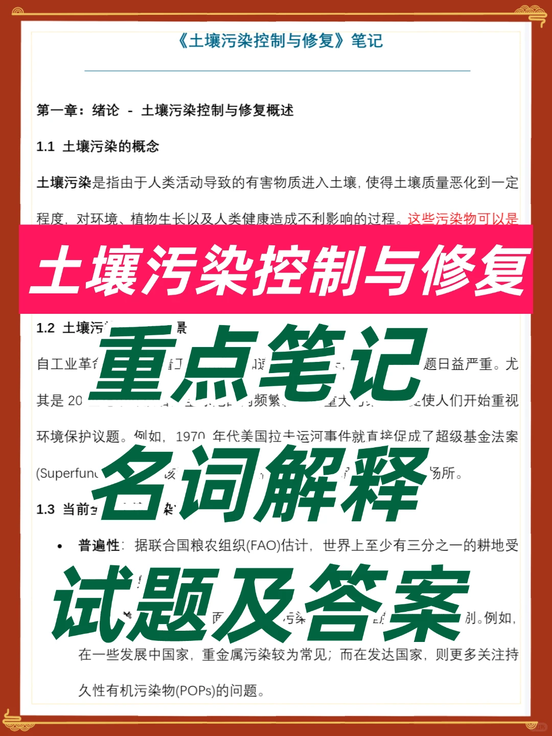 土壤污染控制与修复笔记知识点总结
