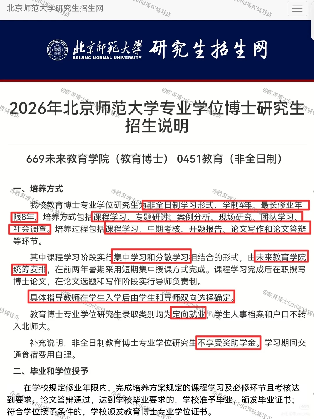 11.10-12.1北京师范教育博士招考160人细则