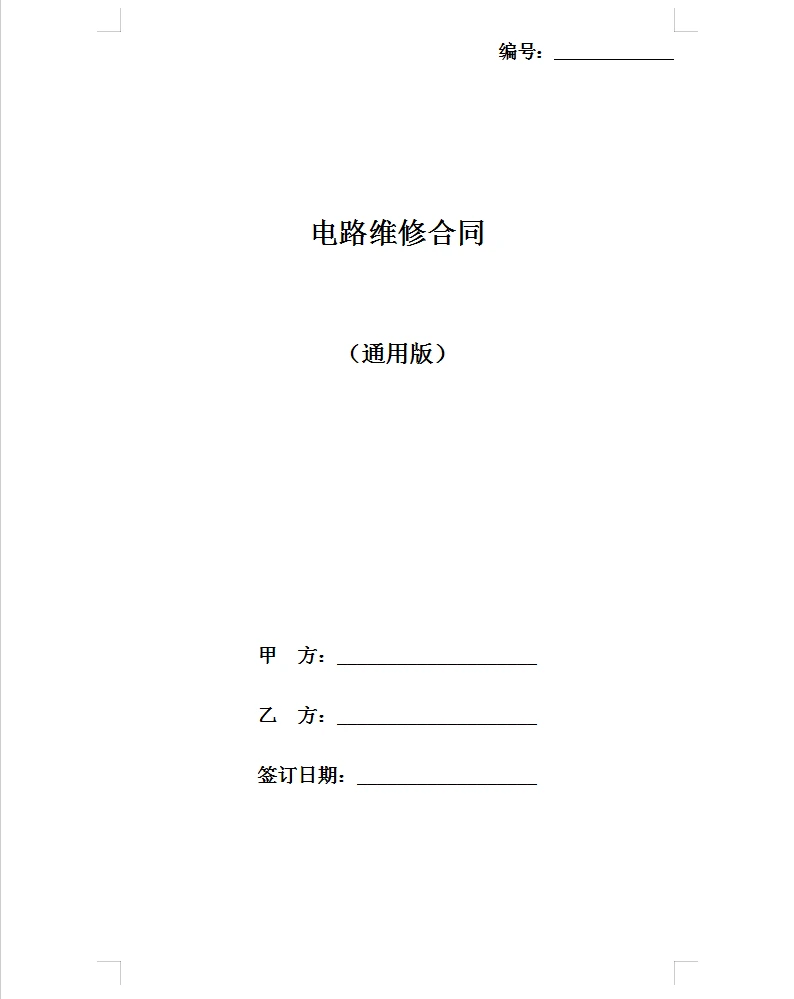 通用版电路维修合同