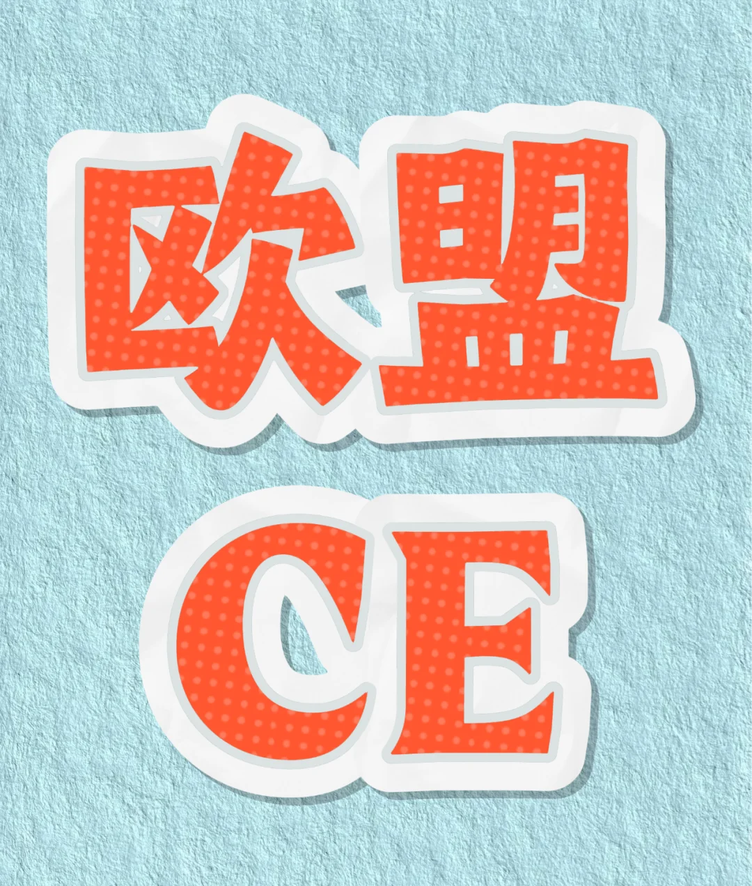 CE证书指南
