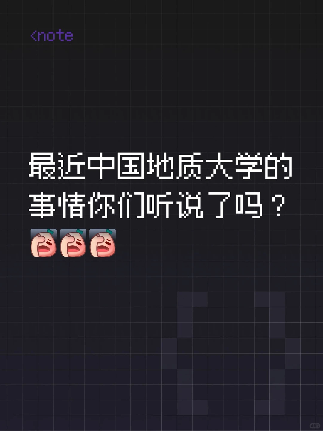 最近中国地质大学的事情你们听说了吗?