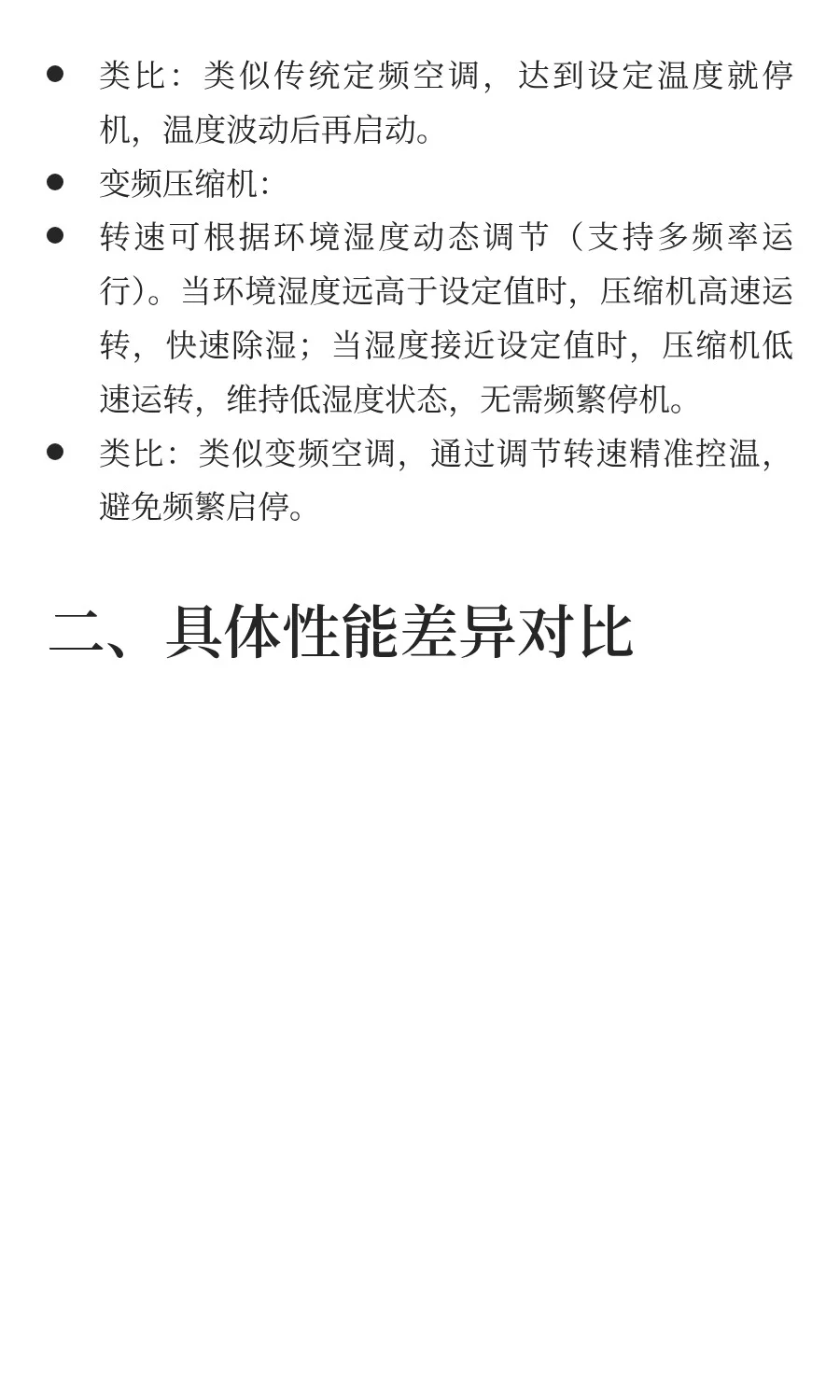 定频和变频除湿机究竟不同在哪里？