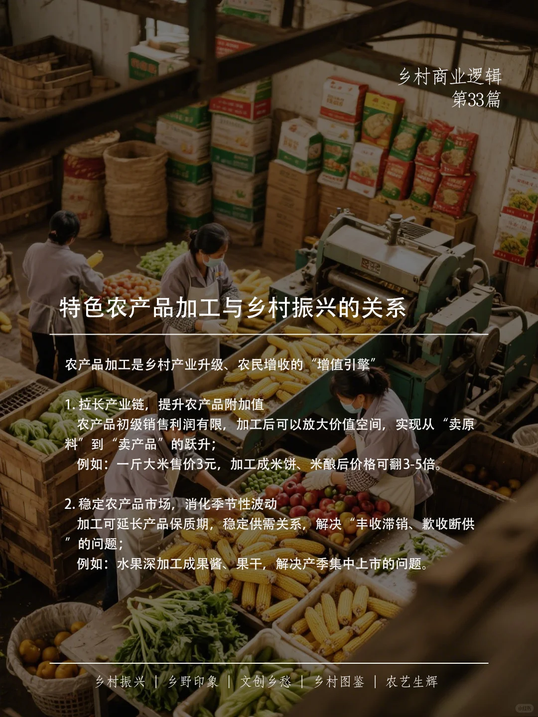 特色农产品加工：让乡村振兴“产得好”！