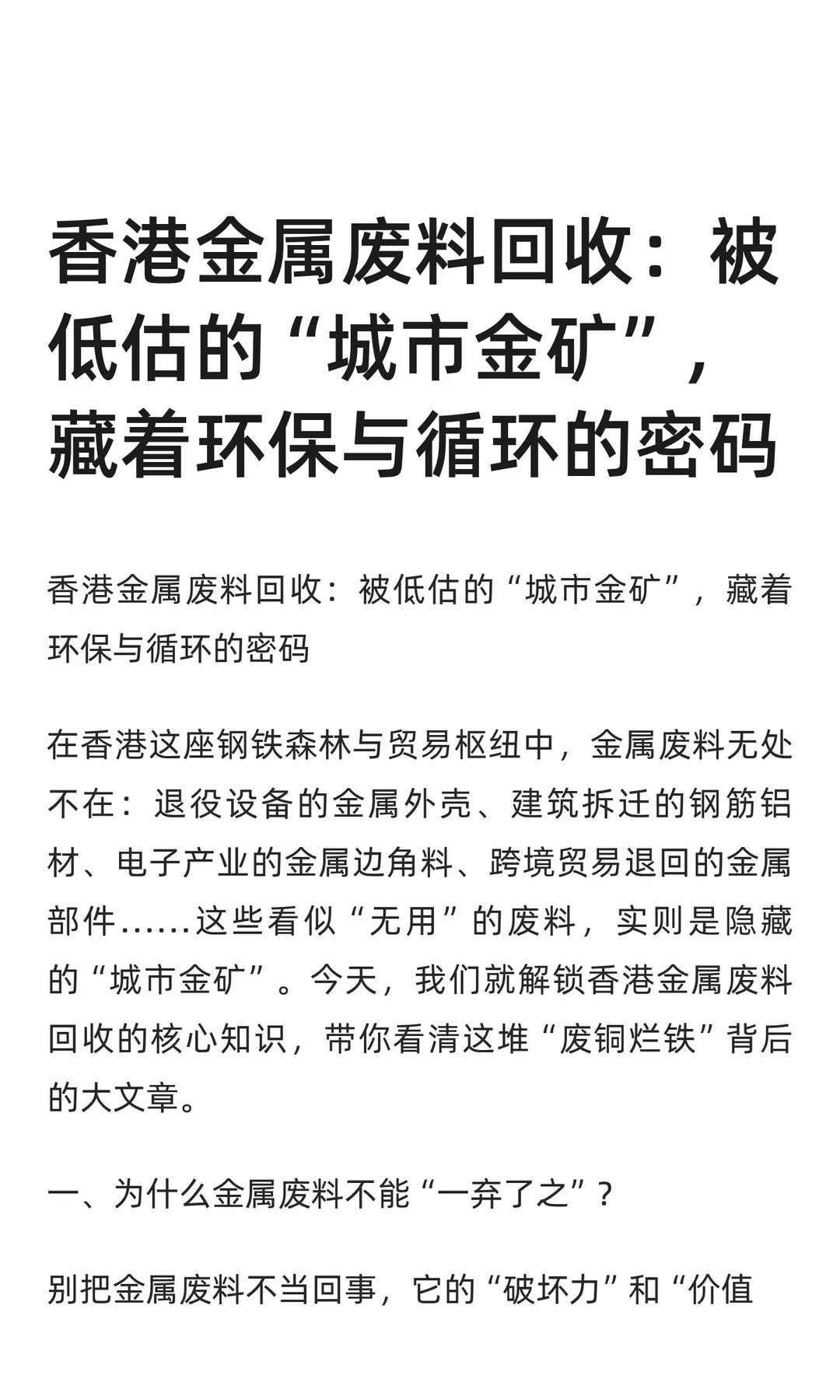 香港金属废料回收：被低估的“城市金矿”，