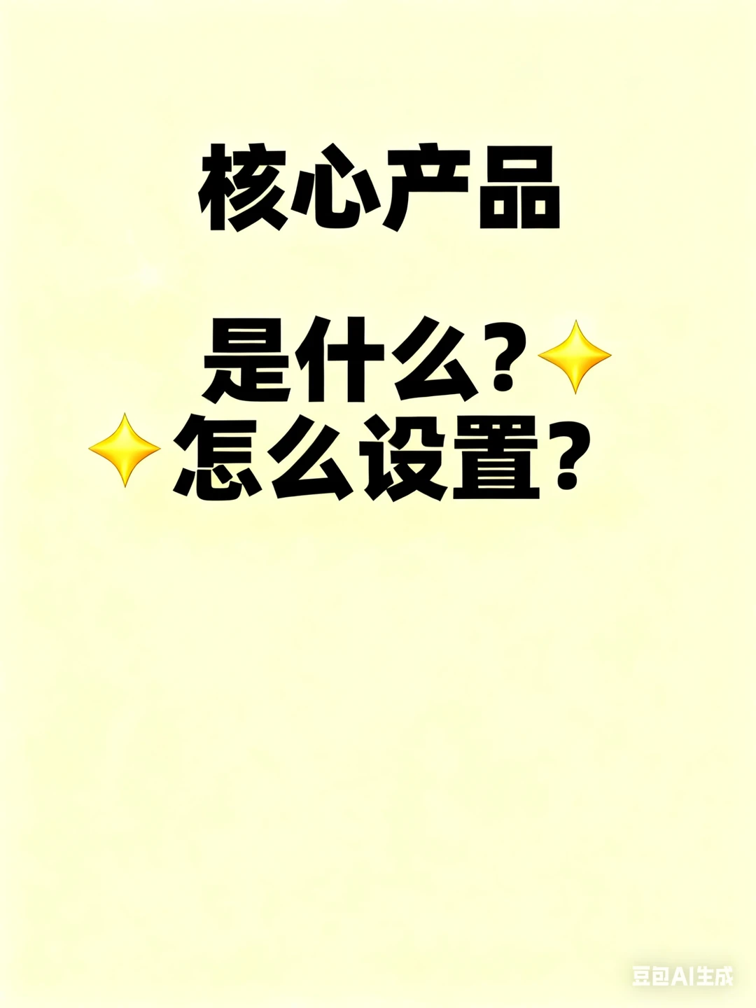核心产品是什么？怎么设置？！