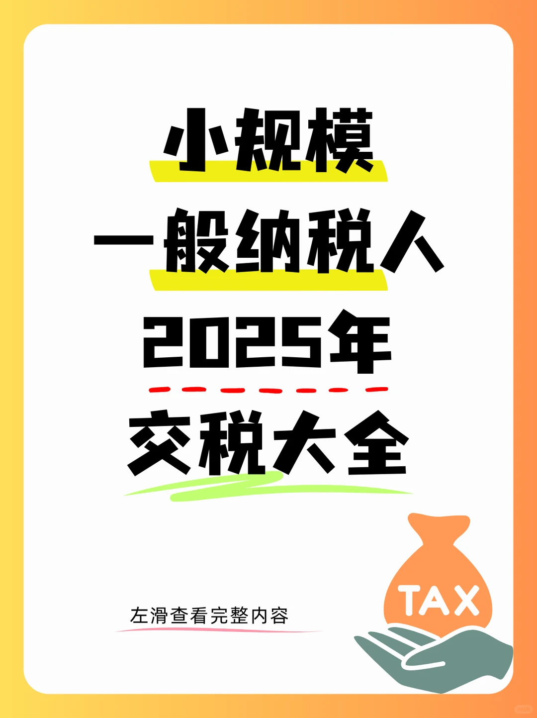 小规模、一般纳税人｜2025年交税大全