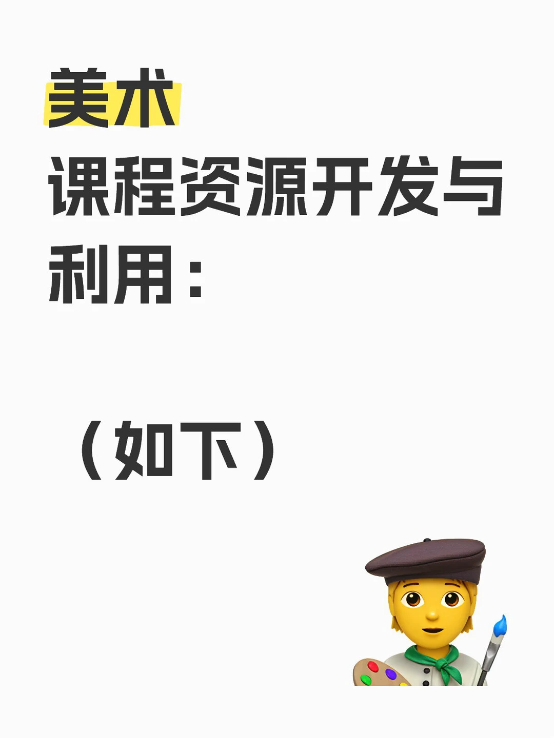 美术课程资源开发与利用