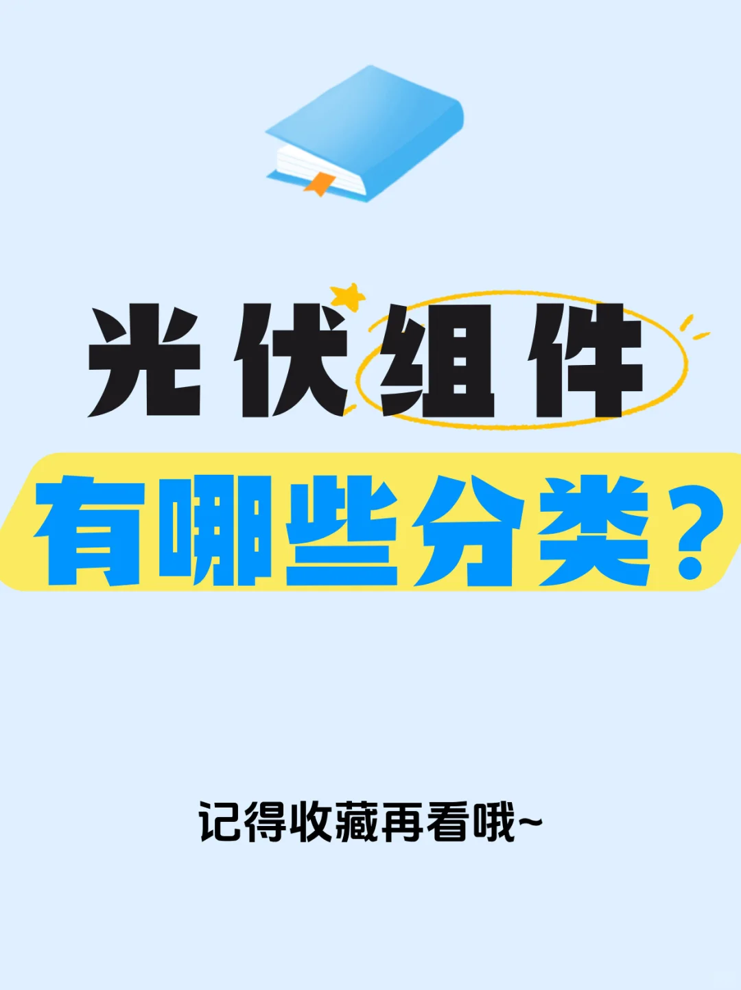 光伏组件有哪些分类？一篇看懂！
