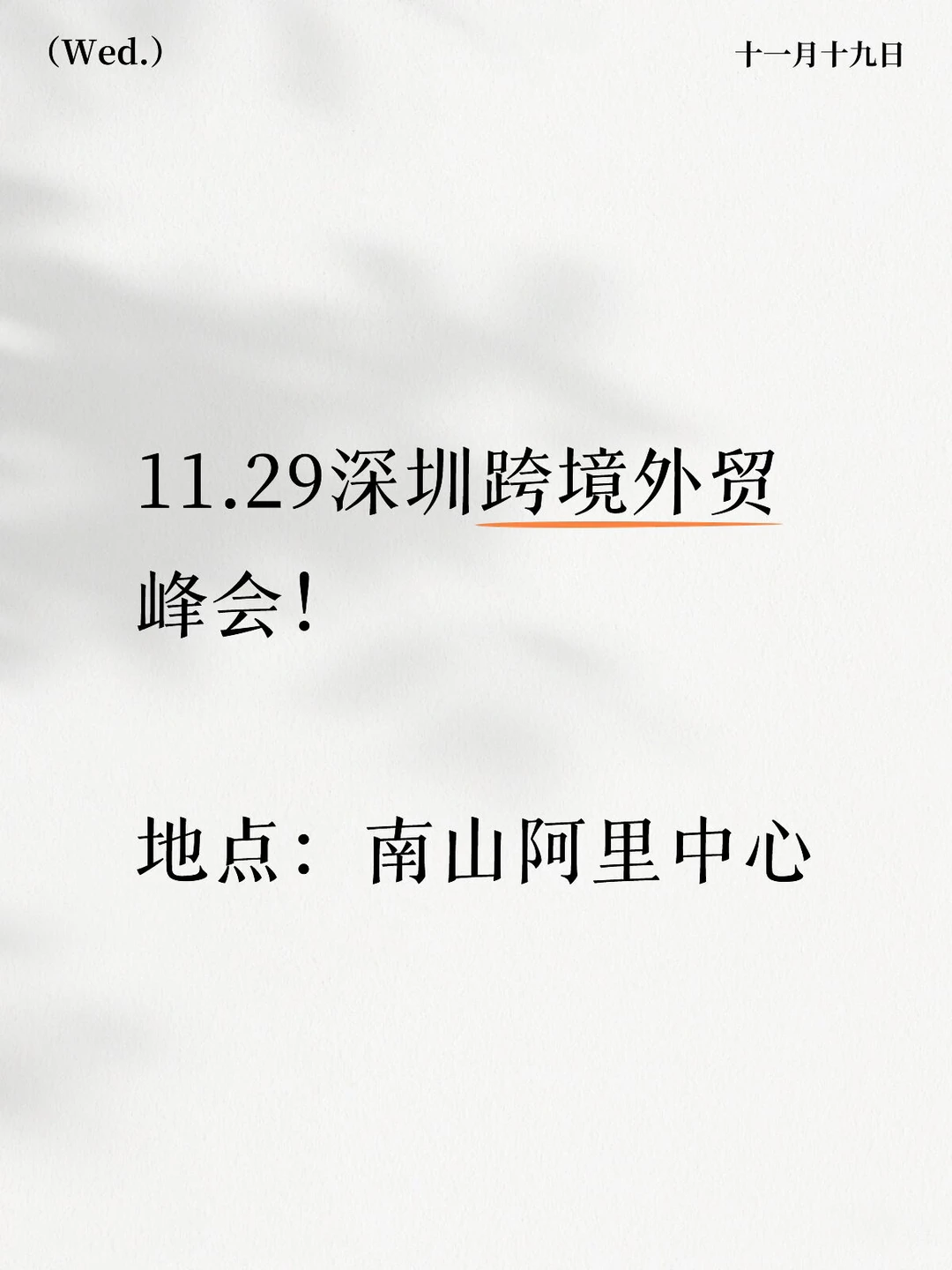11.29深圳跨境外贸峰会！