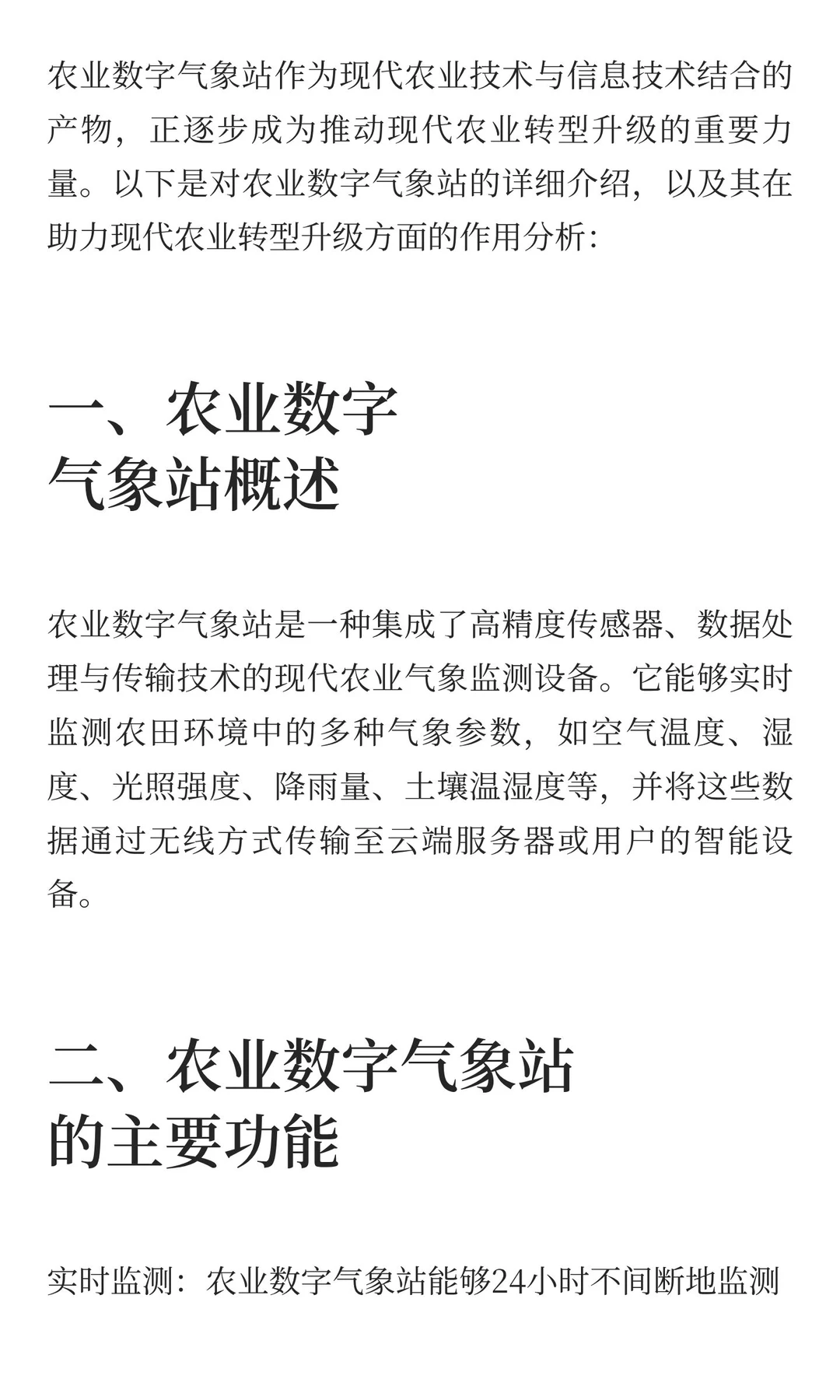 农业数字气象站：助力现代农业转型升级