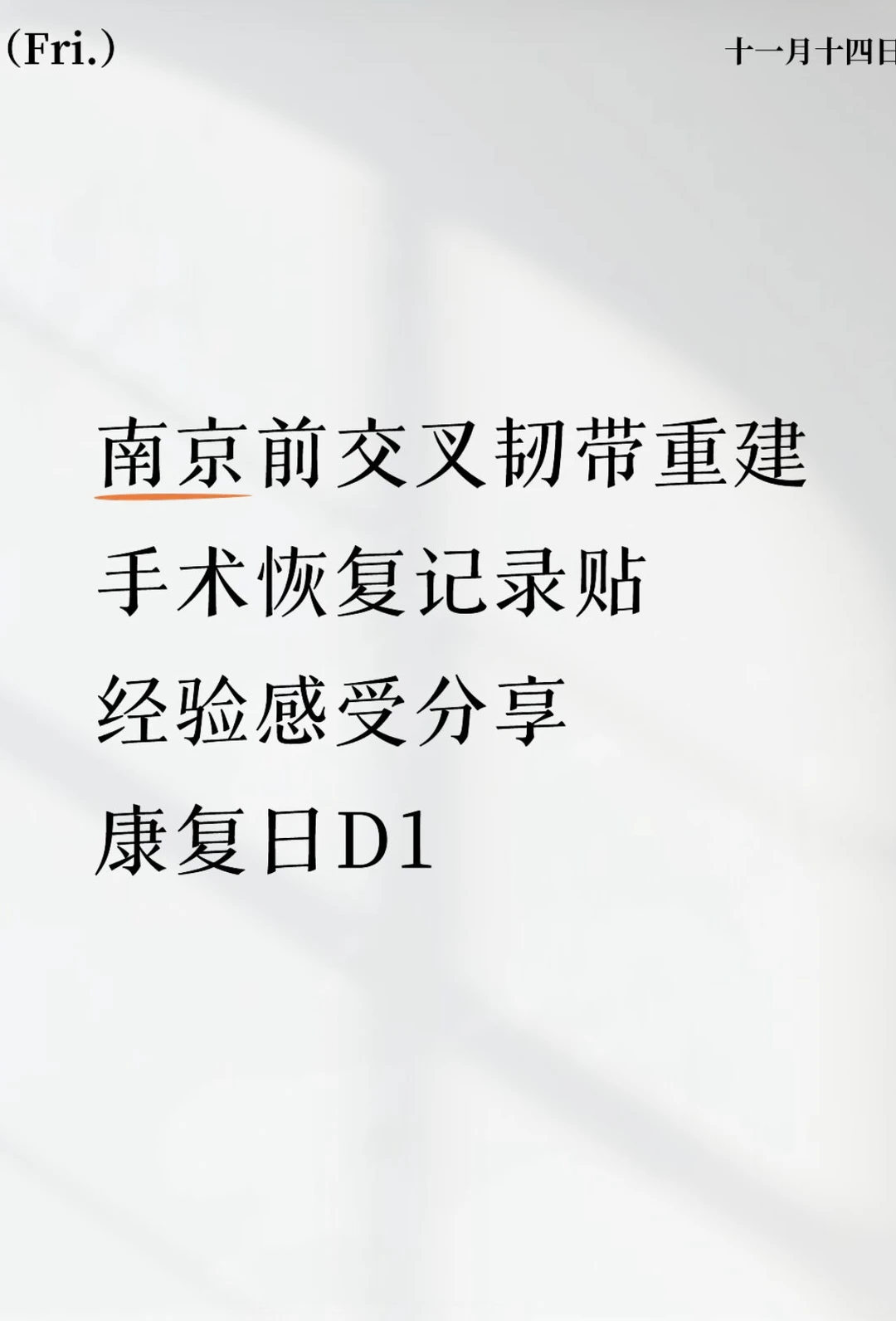南京ACL重建手术 人工韧带