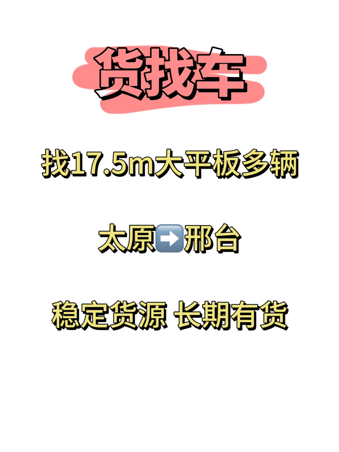 找17米5大板车 稳定货源 长期有货