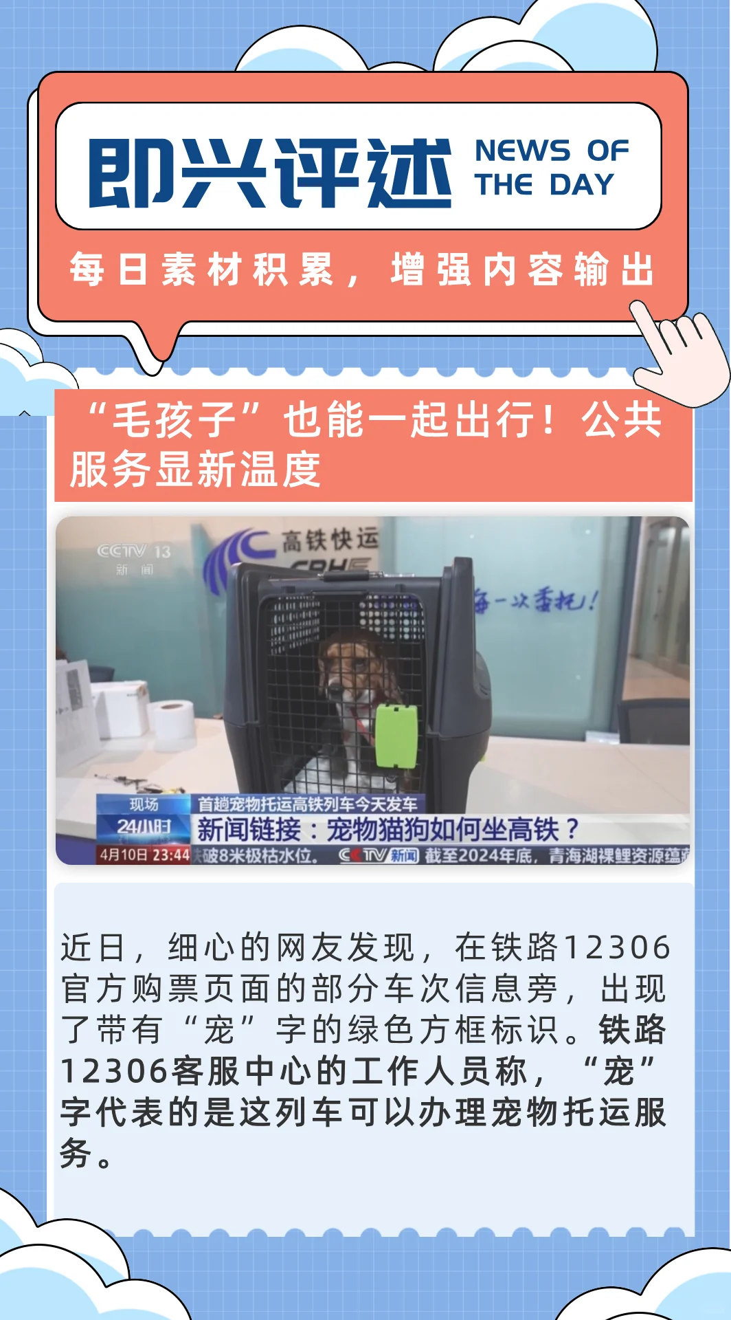 即兴评述｜12306购票页面出现“宠”字