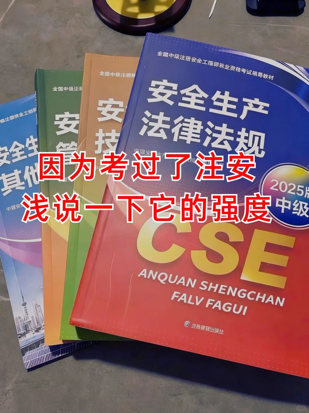 因为考过了注安,浅说一下它的强度。