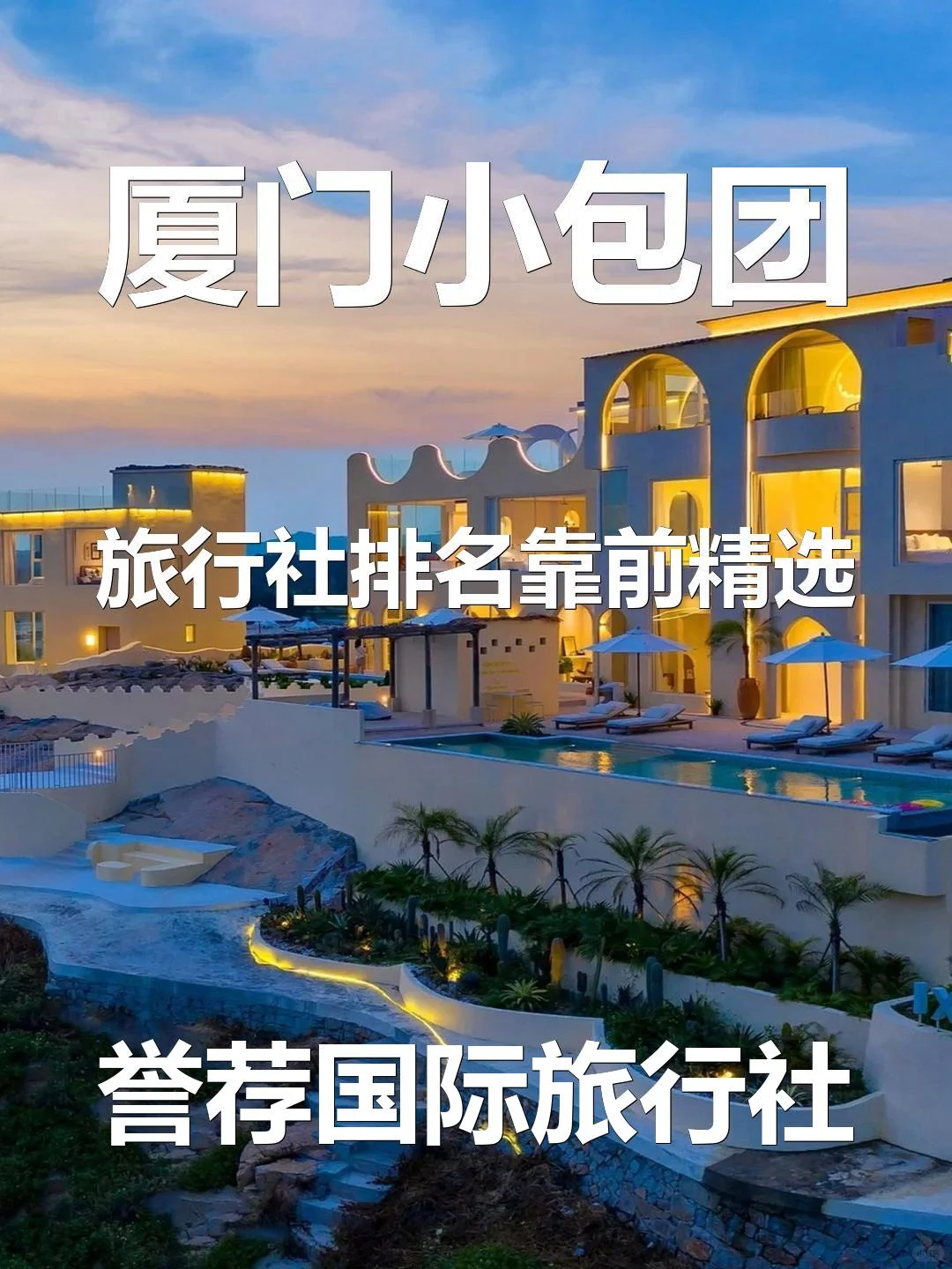 厦门小包团旅行社排名靠前精选