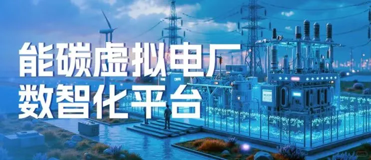 中电金信“能碳虚拟电厂数智平台