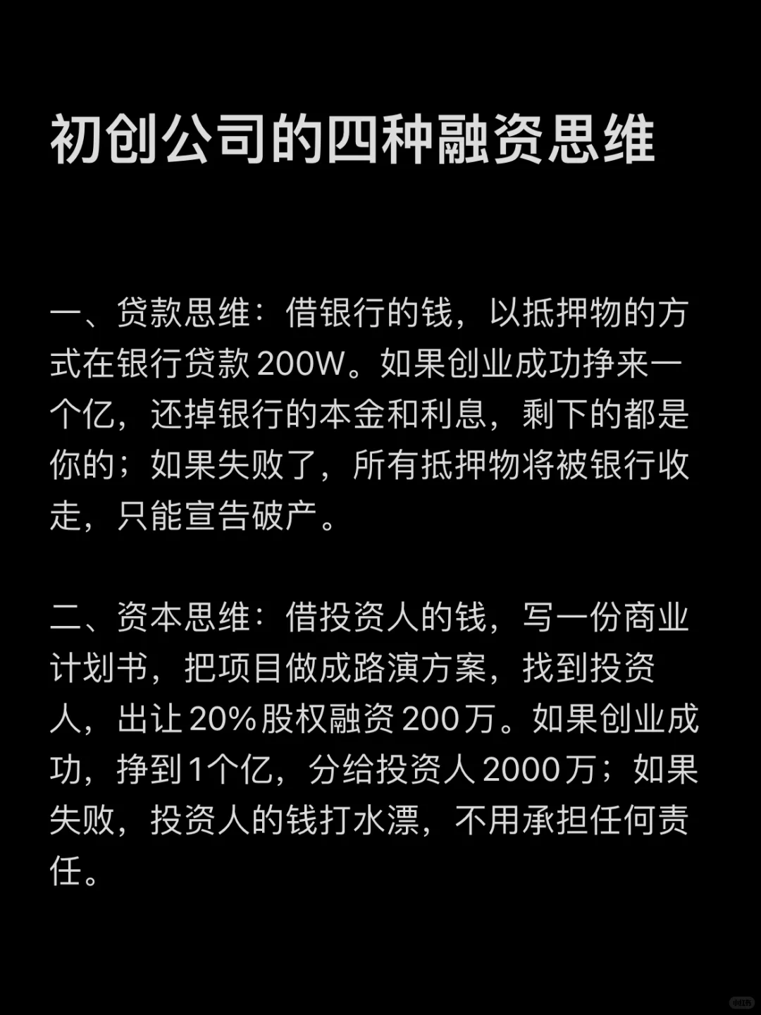 初创公司：四种融资思维