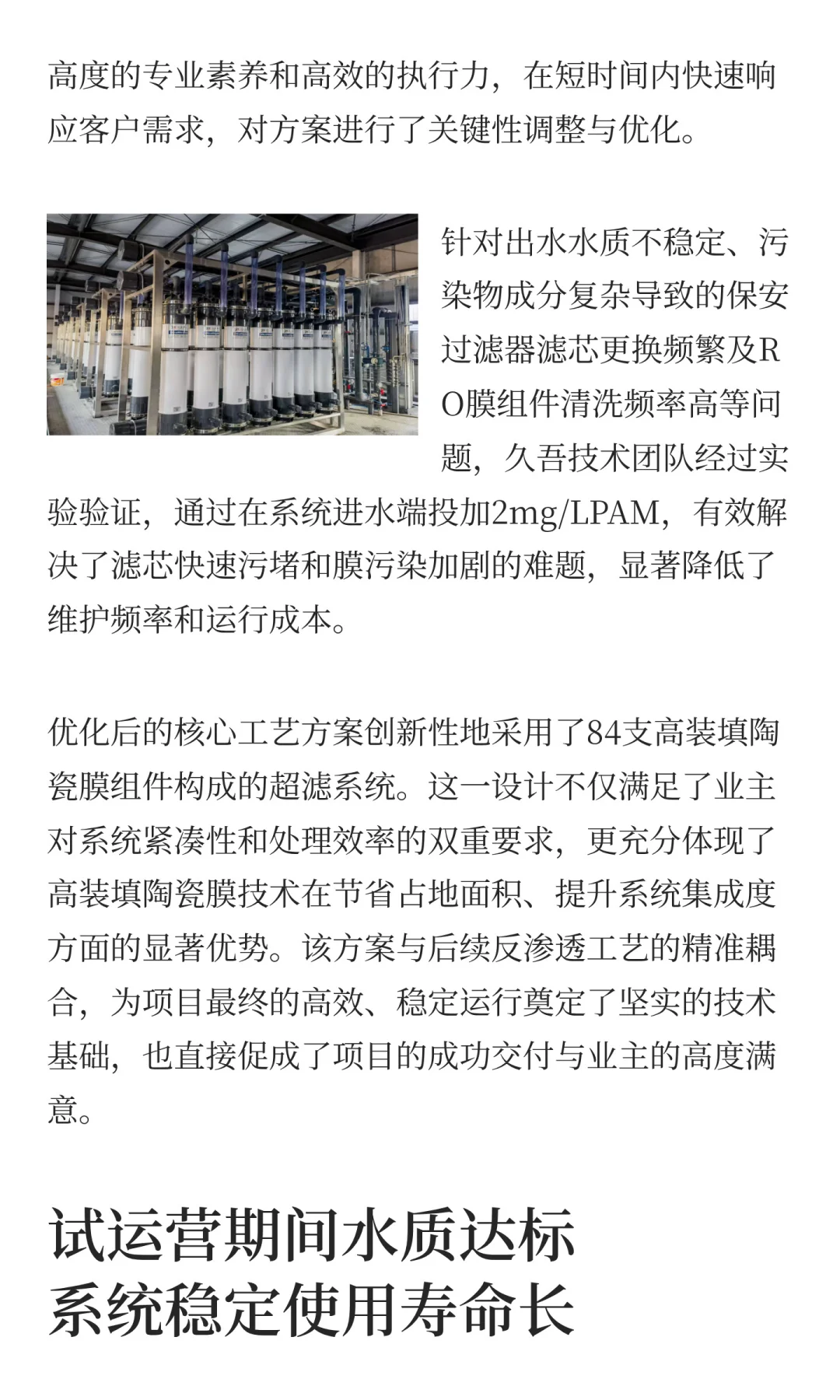 久吾高装填陶瓷膜应用案例