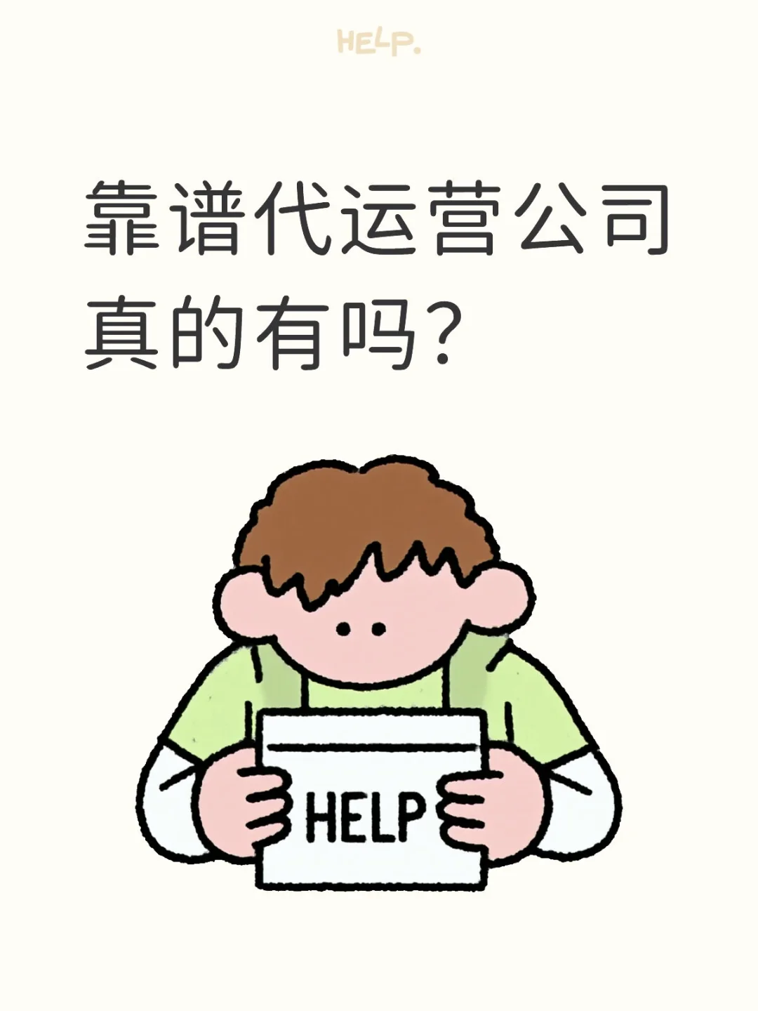 靠谱代运营公司真的有吗？