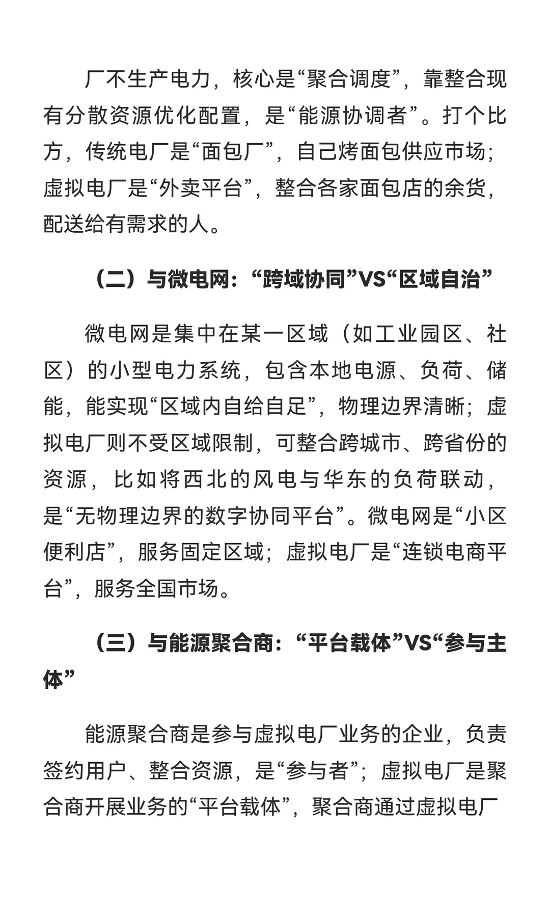 虚拟电厂的虚实共生：从聚合资源到实现系统
