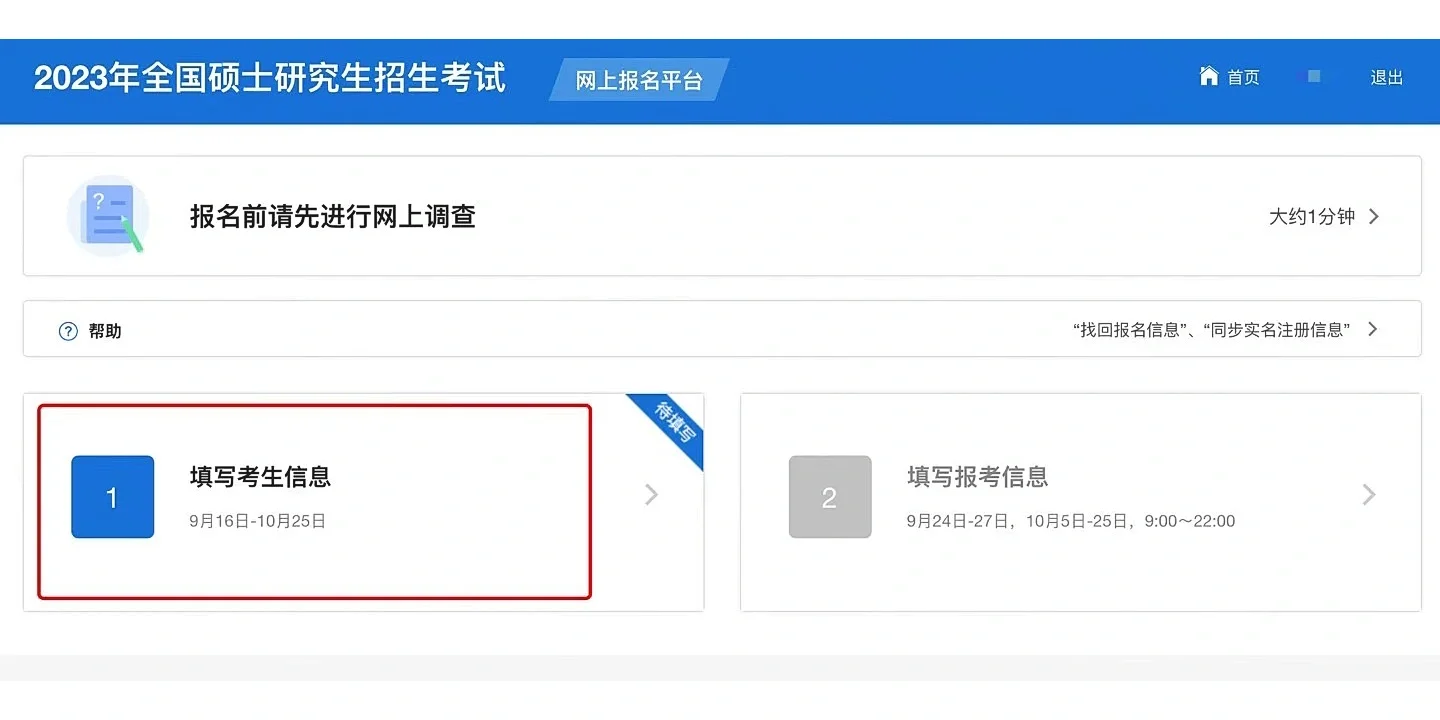研招网速速填写个人信息