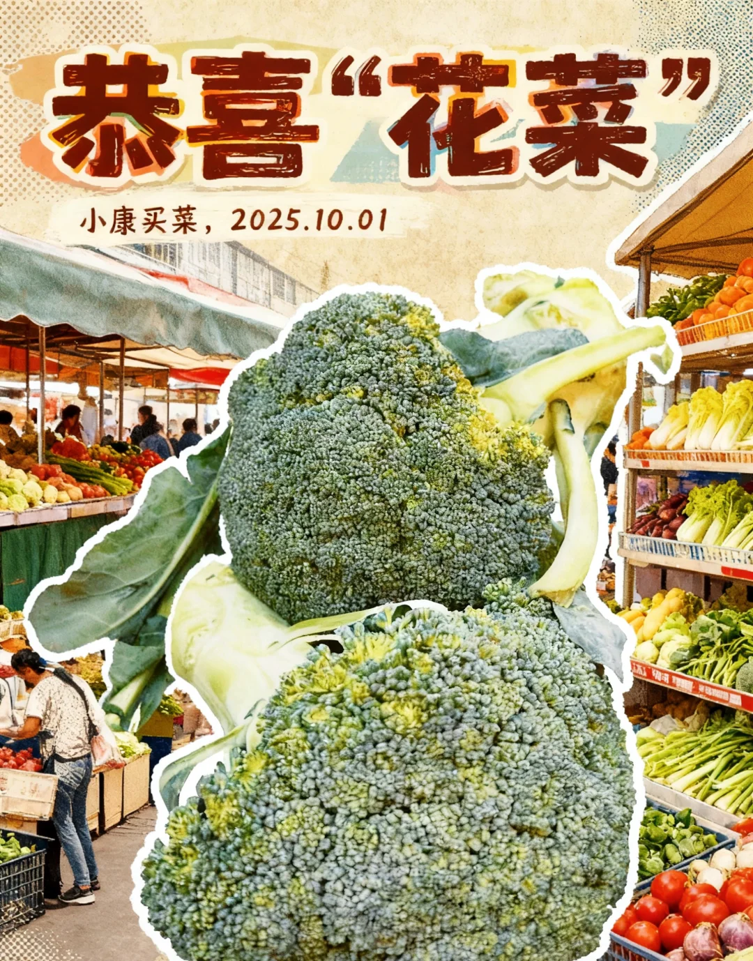 菜市场 ｜有在为生活好好选菜吗？