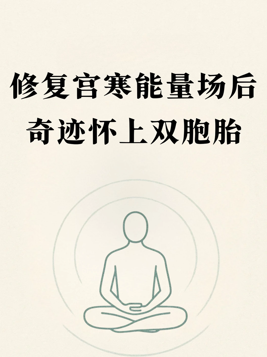 修复宫寒能量场后,奇迹怀上双胞胎