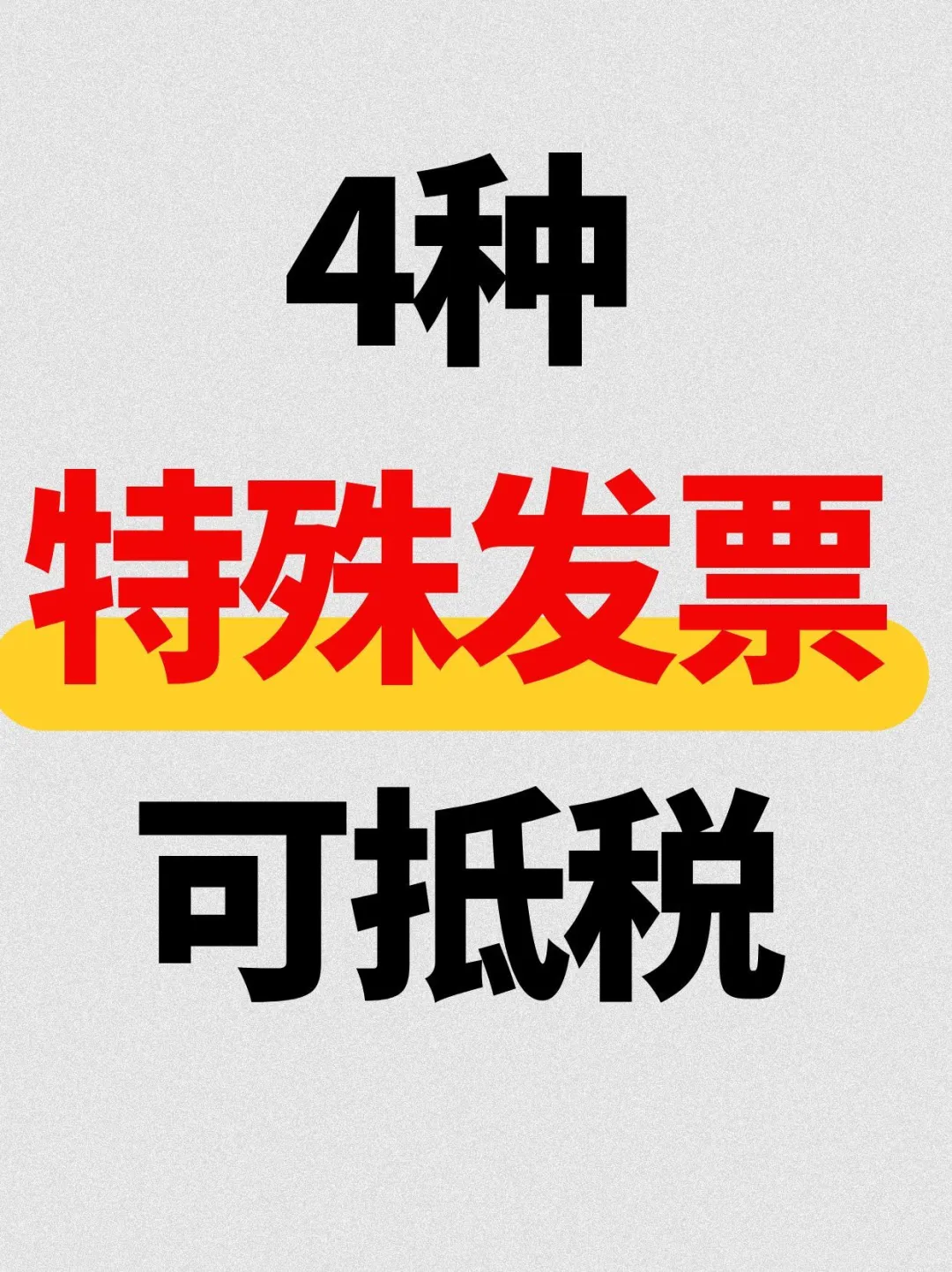 通行费/农产品/车票，这些票据别扔能省税！