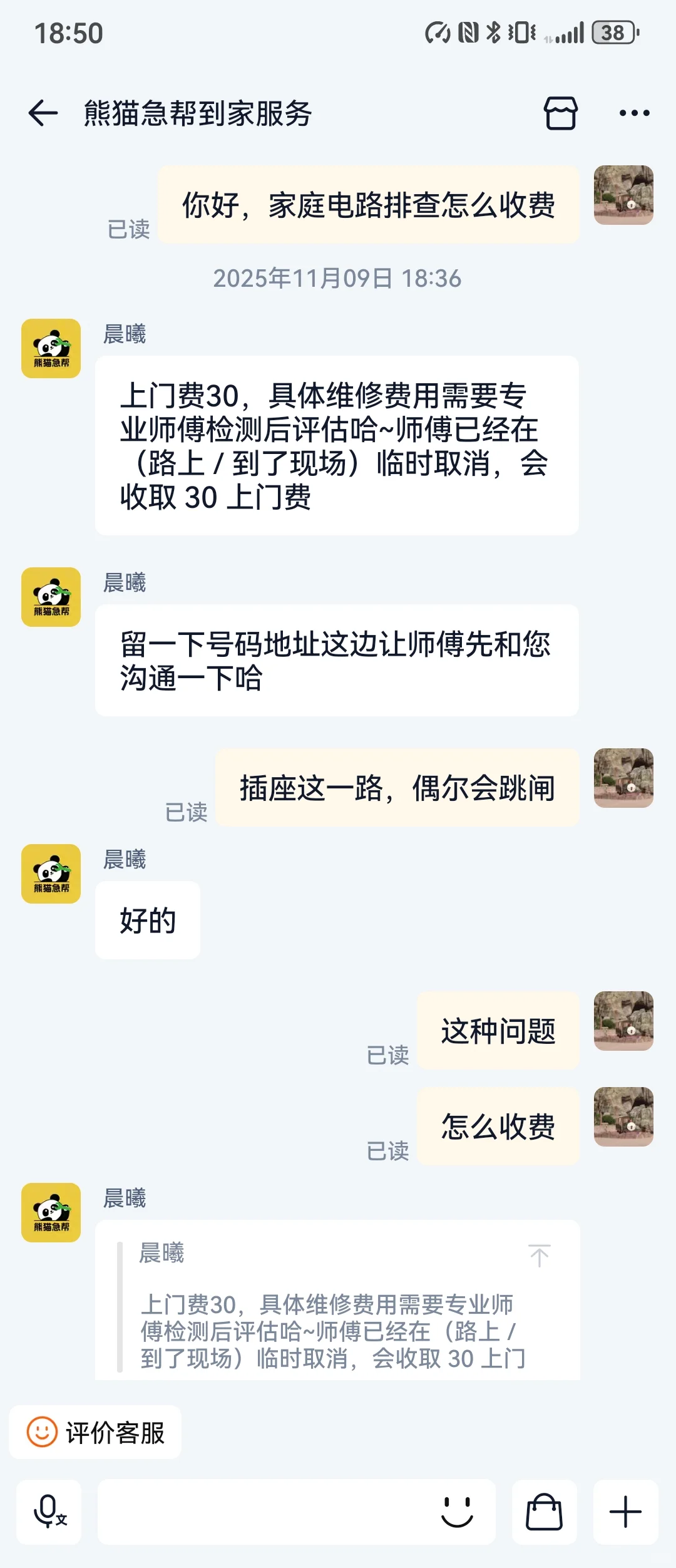 淘宝预约 电路上门维修 遭遇天价收费