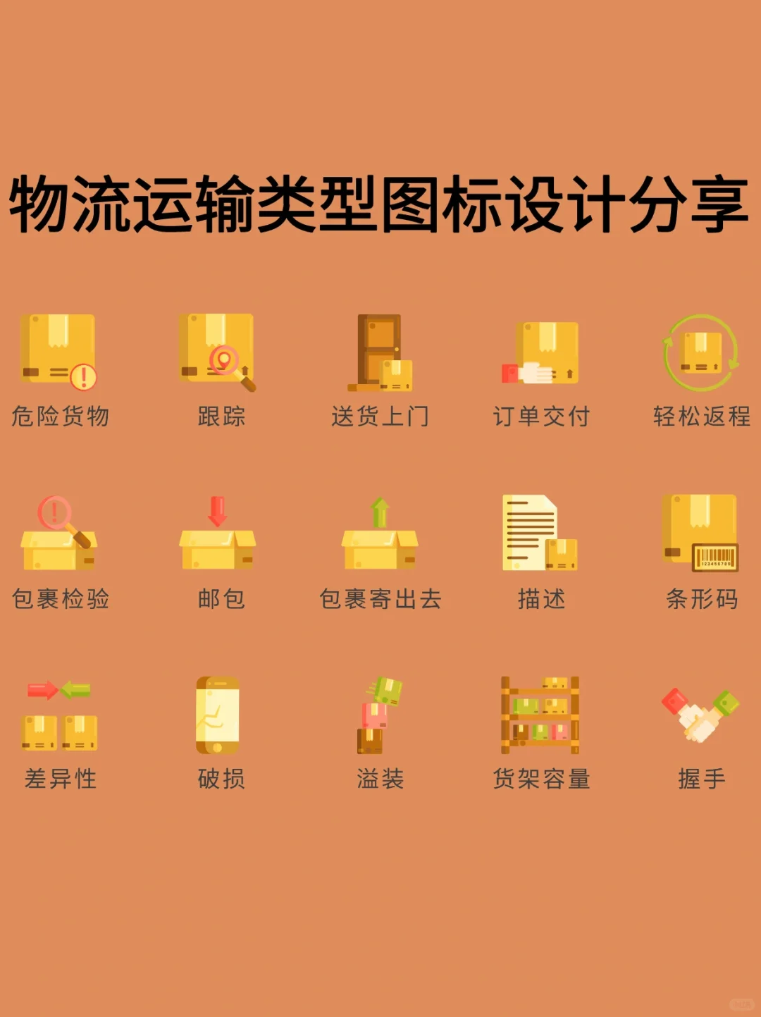 分享209｜物流运输类型图标设计分享