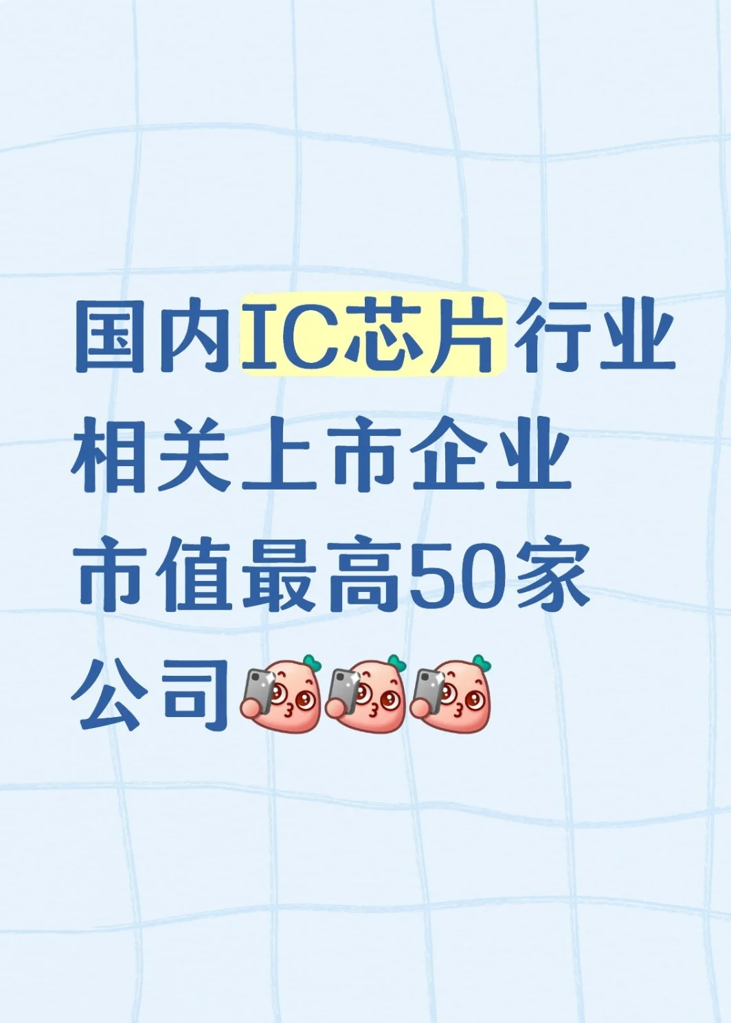 秋招社招offer选择 市值最高50家IC芯片企业