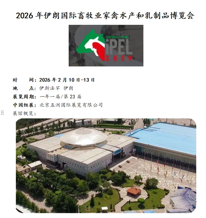 中东??2026伊朗畜牧家禽水产乳品展