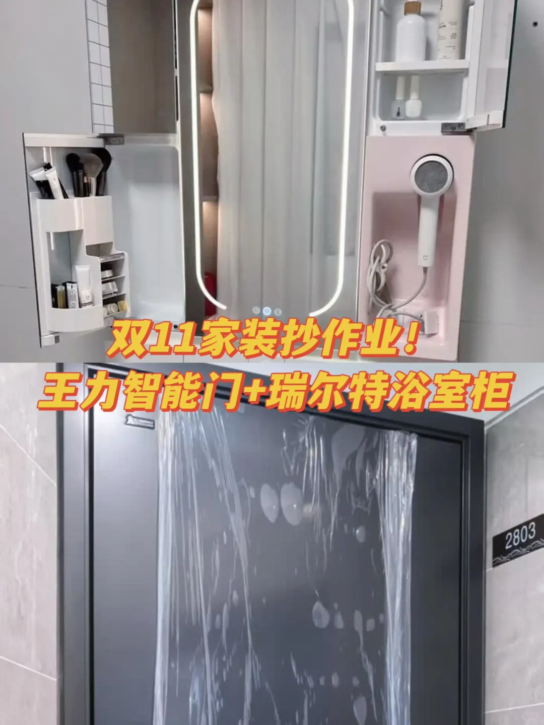 双11家装抄作业！王力智能门+瑞尔特浴室柜