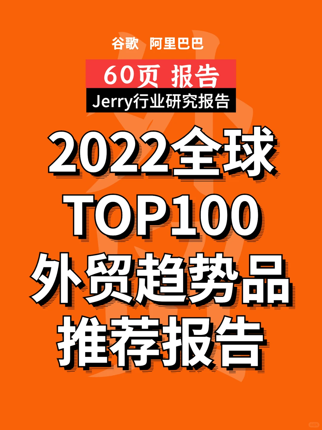 2022全球TOP100外贸趋势品推荐行业报告研究