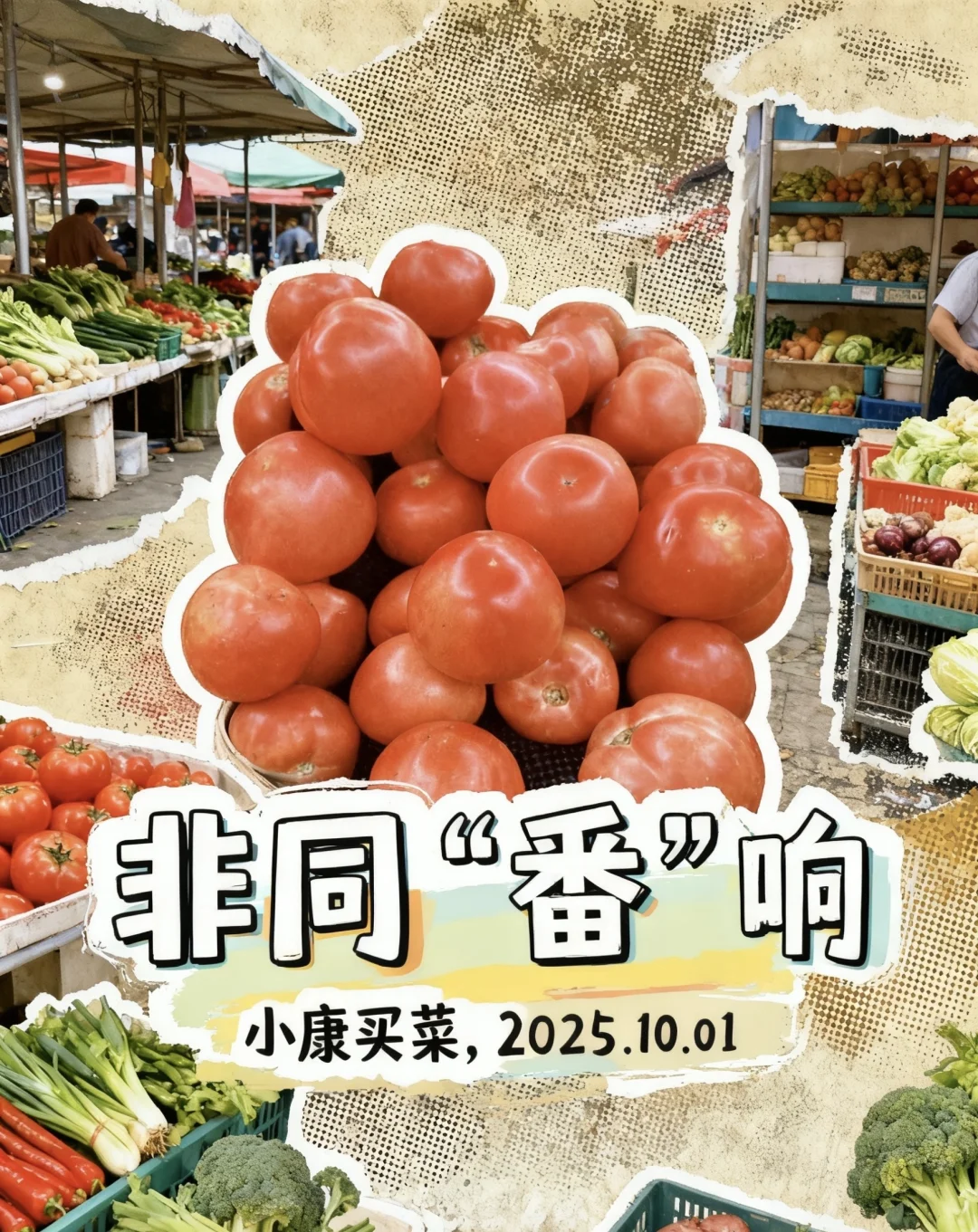 菜市场 ｜有在为生活好好选菜吗？