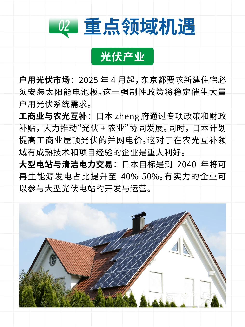 ⚡️新能源企业在日本的新机遇⚡️