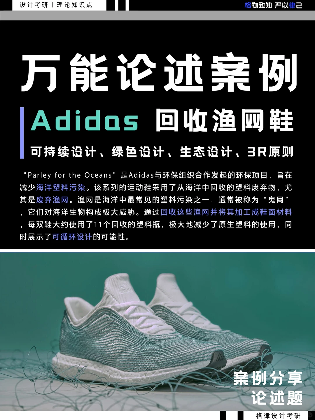 万能论述案例｜Adidas渔网鞋环保/绿色/品牌