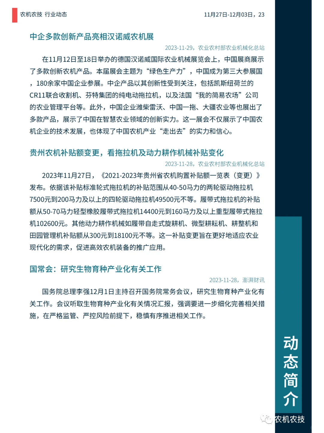 农机农技商情：国常会研究生物育种产业化；