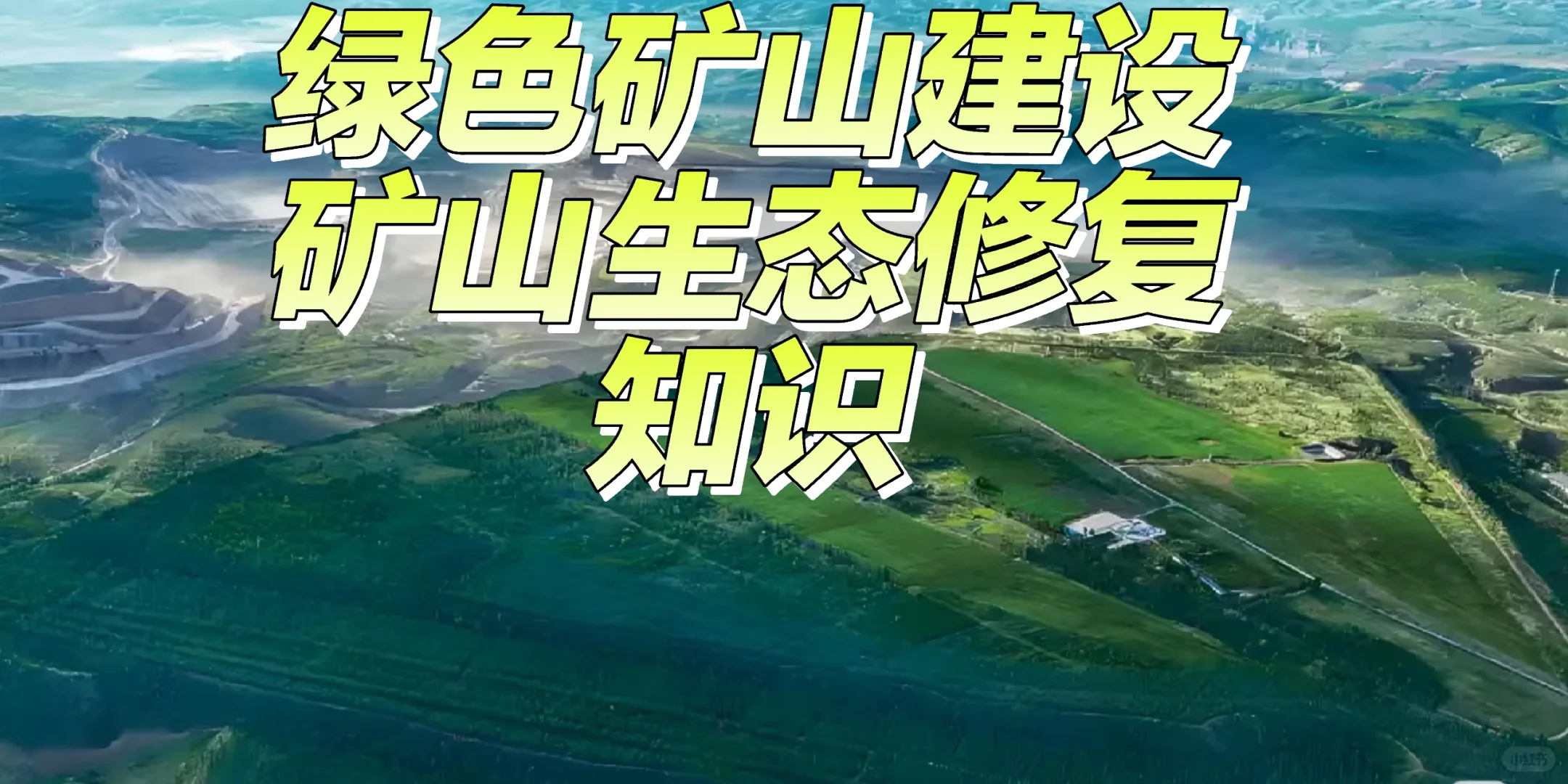 土地复垦方案 生态修复建设 打造绿色矿山