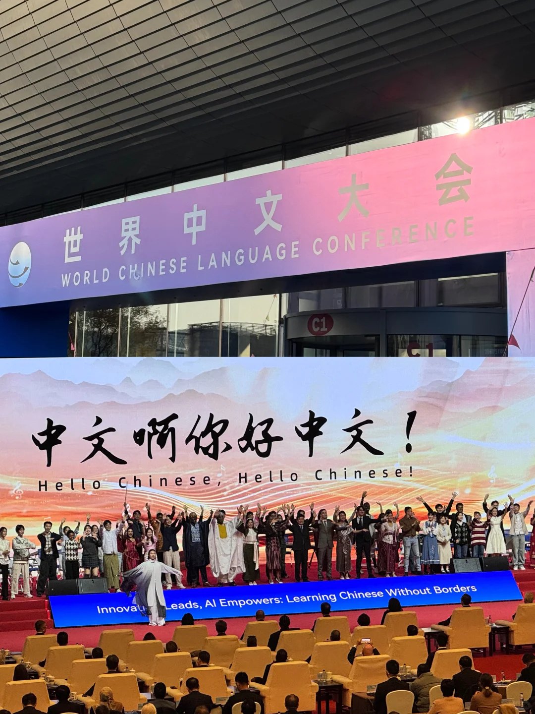 ?在世界中文大会见世面了?