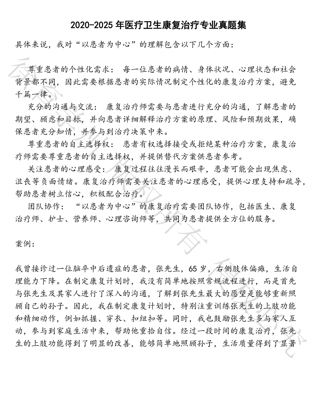 医疗卫生康复治疗专业笔试真题