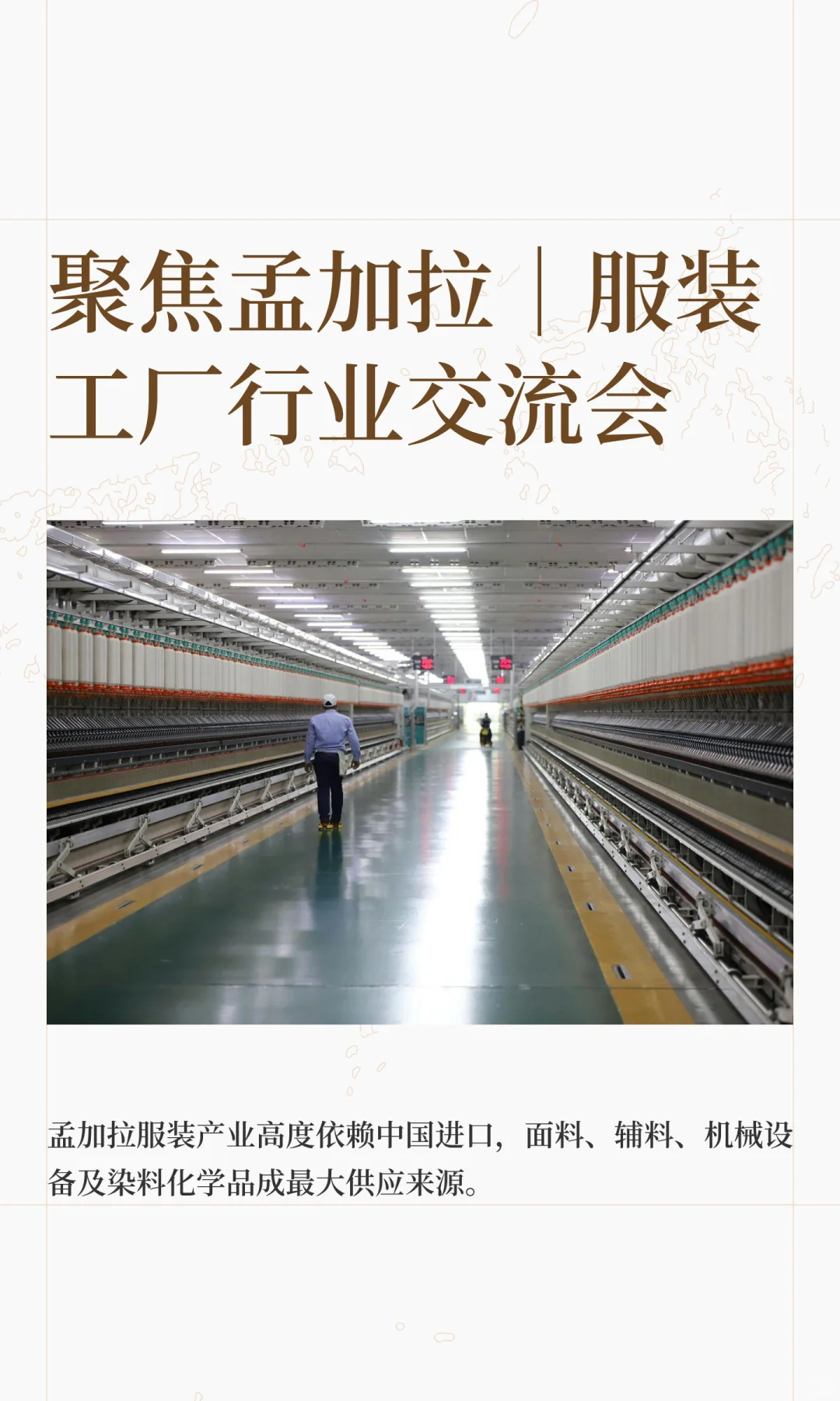 ??聚焦孟加拉｜服装工厂行业交流会?