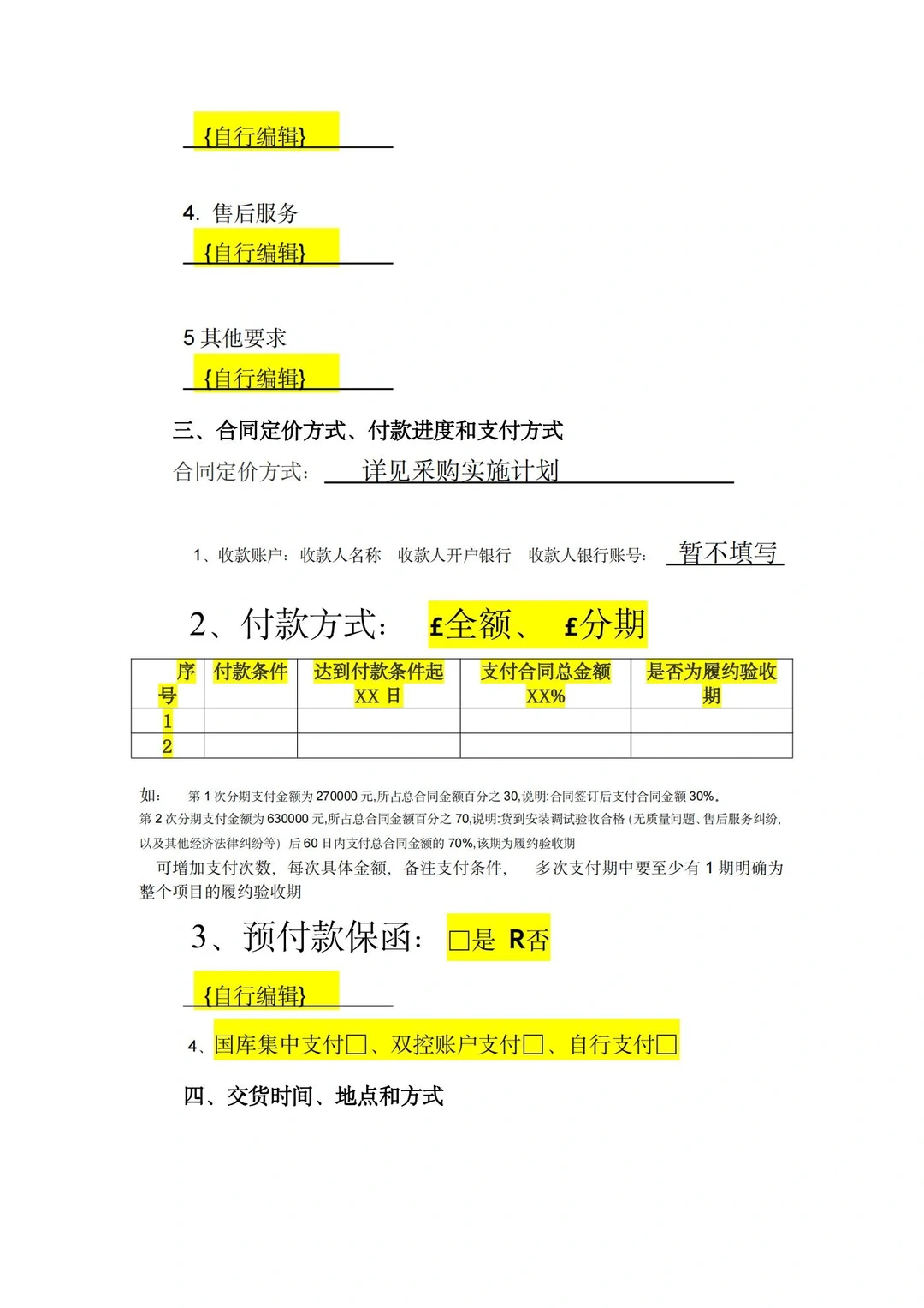 招标代理要知道的政府采购合同范本?来啦