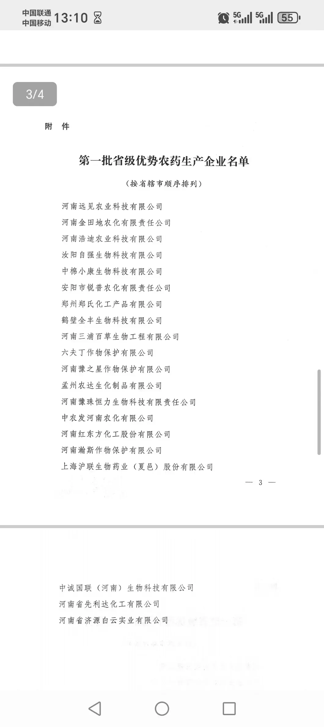 第一批河南省优势农药生产企业公示