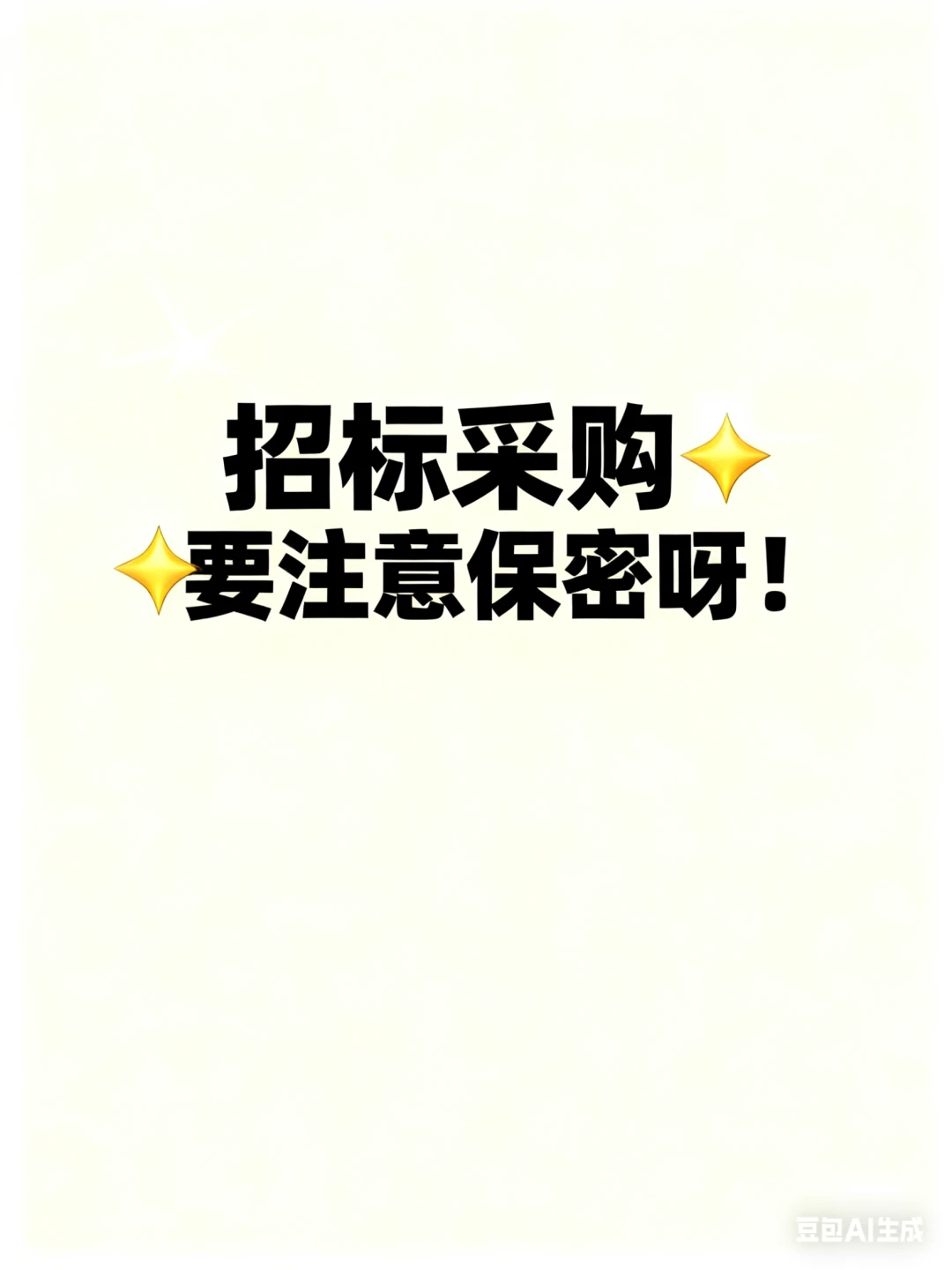 招标采购工作中需要保密的事项